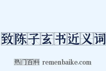 致陈子玄书近义词是什么意思的图片